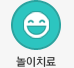 놀이치료