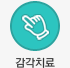 감각통합